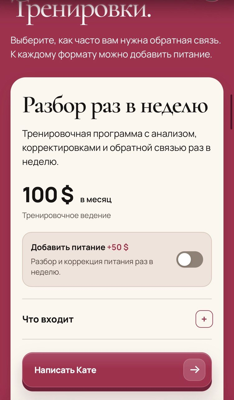 Страница тарифа тренировок персонального фитнес-проекта